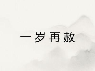 一岁再赦 一岁再赦