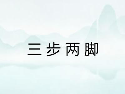 三步两脚