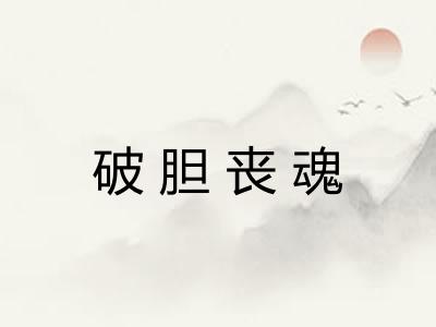 破胆丧魂 破胆丧魂