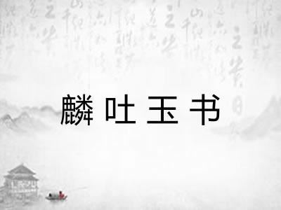 麟吐玉书 麟吐玉书
