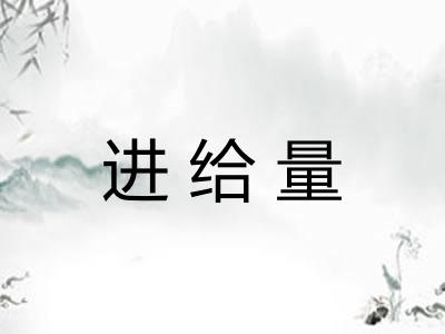进给量 进给量