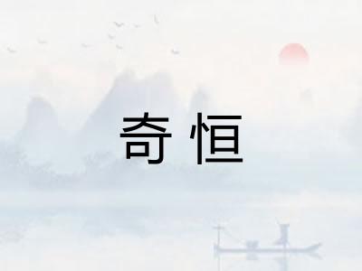 奇恒 奇恒