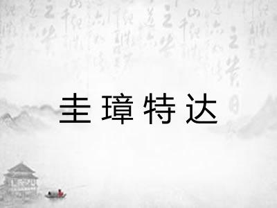 圭璋特达 圭璋特达