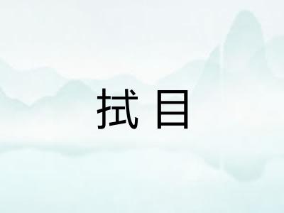 拭目