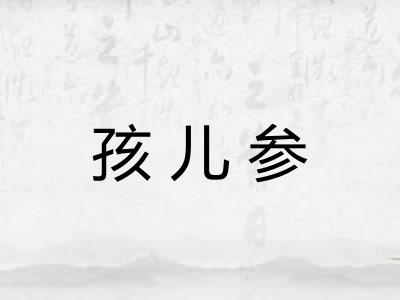 孩儿参 孩儿参