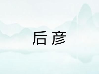 后彦