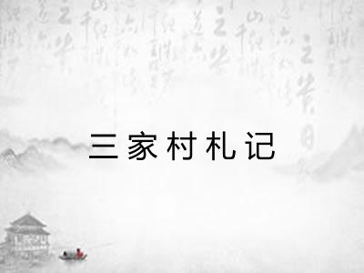 三家村札记 三家村札记