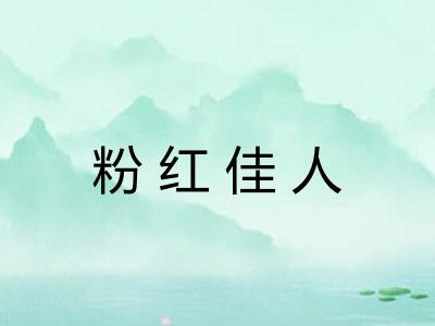 粉红佳人 粉红佳人