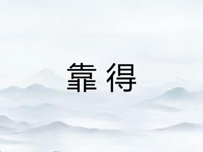 靠得 靠得