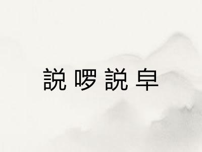 説啰説皁 説啰説皁