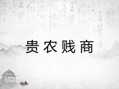 贵农贱商 贵农贱商