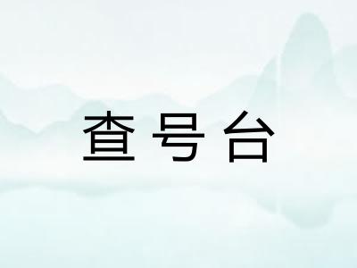 查号台
