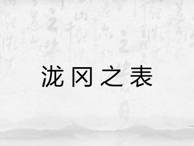 泷冈之表 泷冈之表
