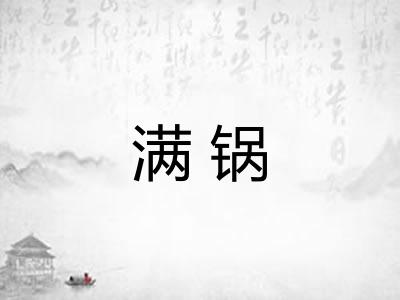 满锅 满锅