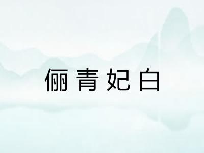 俪青妃白 俪青妃白