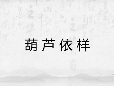 葫芦依样 葫芦依样