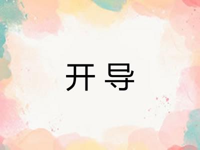 开导 开导