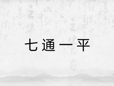 七通一平