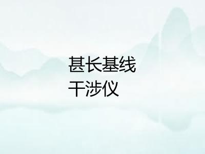 甚长基线干涉仪 甚长基线干涉仪