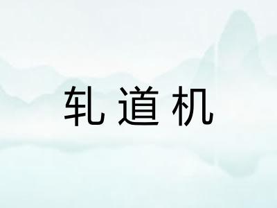 轧道机 轧道机