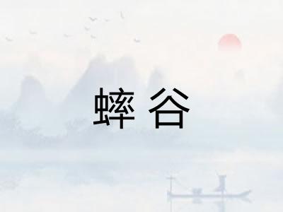 蟀谷