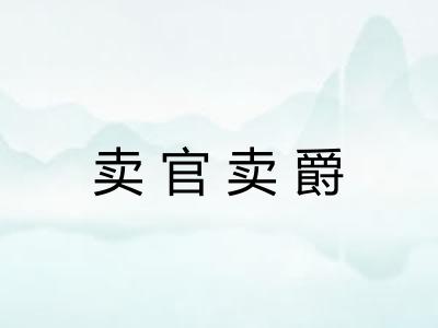 卖官卖爵 卖官卖爵