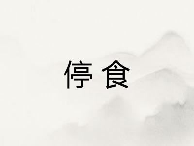 停食
