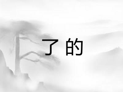 了的 了的