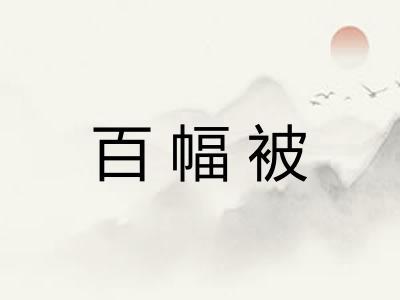 百幅被 百幅被
