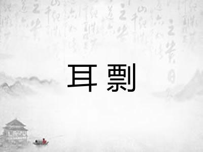 耳剽