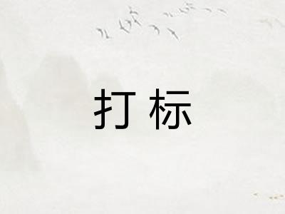 打标