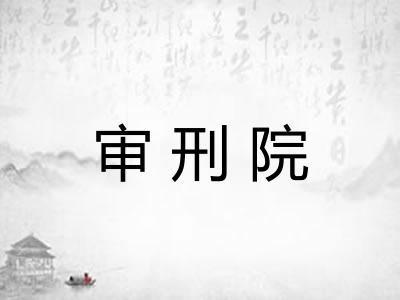 审刑院 审刑院