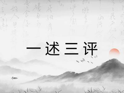 一述三评 一述三评