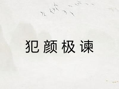 犯颜极谏 犯颜极谏