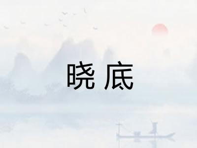 晓底