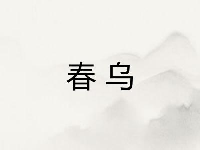 春乌 春乌