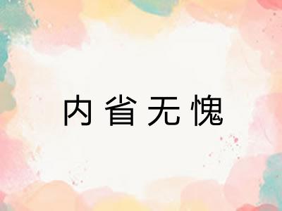 内省无愧