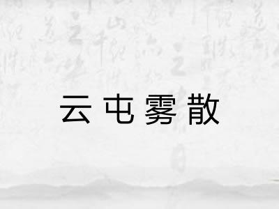 云屯雾散 云屯雾散