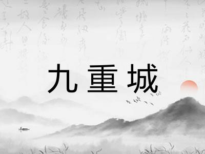 九重城