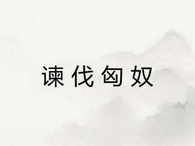 谏伐匈奴 谏伐匈奴