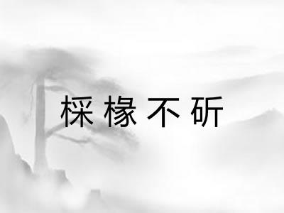 棌椽不斫 棌椽不斫