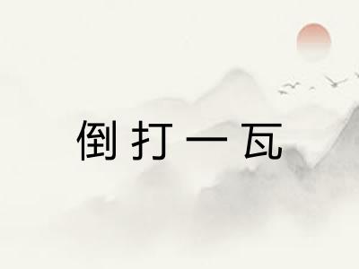 倒打一瓦 倒打一瓦