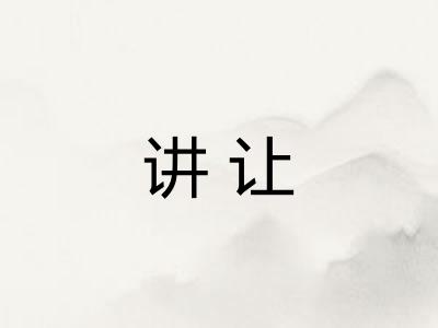 讲让 讲让