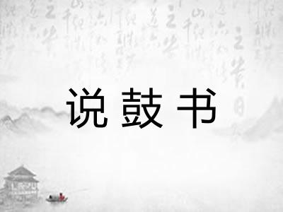 说鼓书 说鼓书