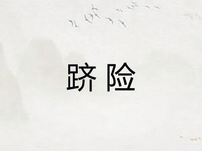 跻险