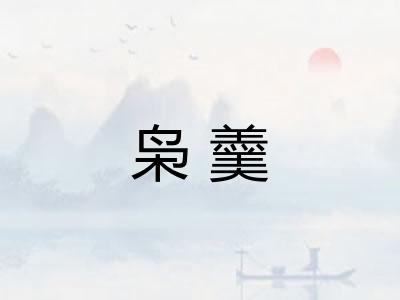 枭羹