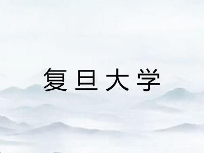 复旦大学 复旦大学