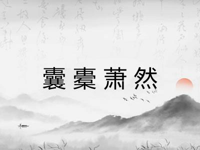 囊橐萧然 囊橐萧然