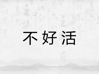不好活