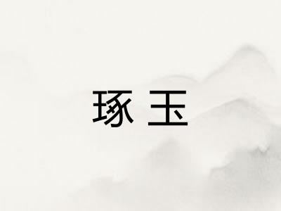 琢玉 琢玉